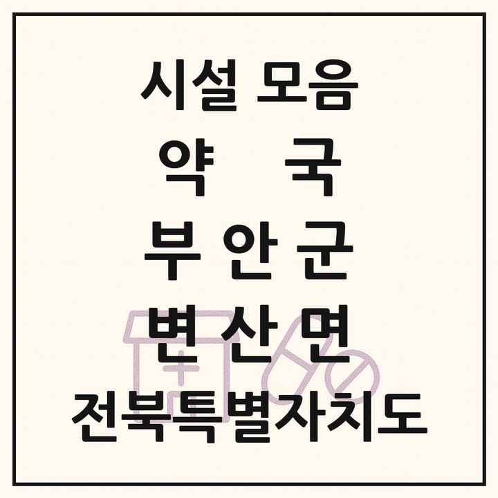전북특별자치도 부안군 변산면 약국 목록